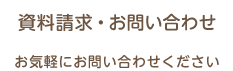 お問い合わせ