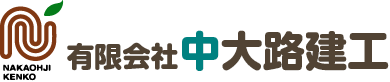 中大路建工
